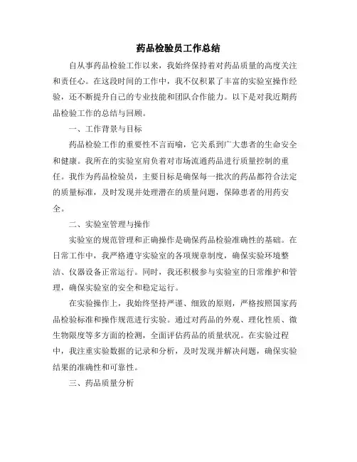 药品检验员工作总结
