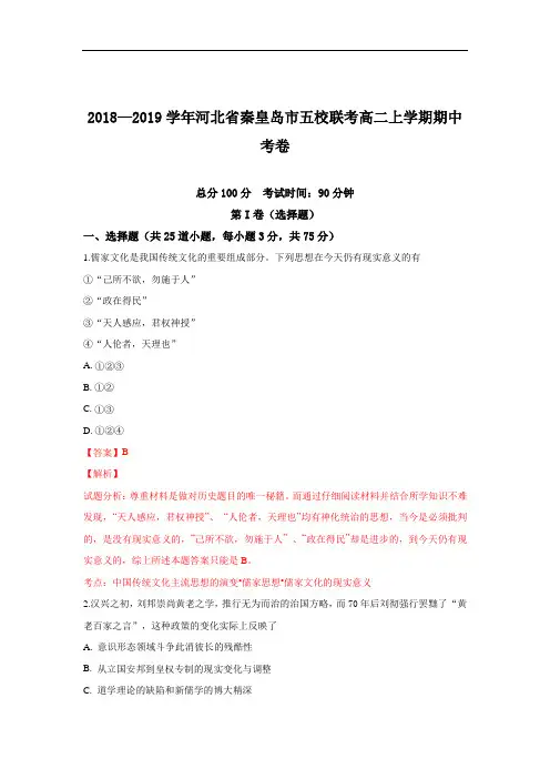 河北省秦皇岛市五校联考2018-2019学年高二上学期期中考试历史试卷 