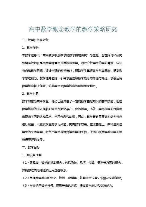 高中数学概念教学的教学策略研究
