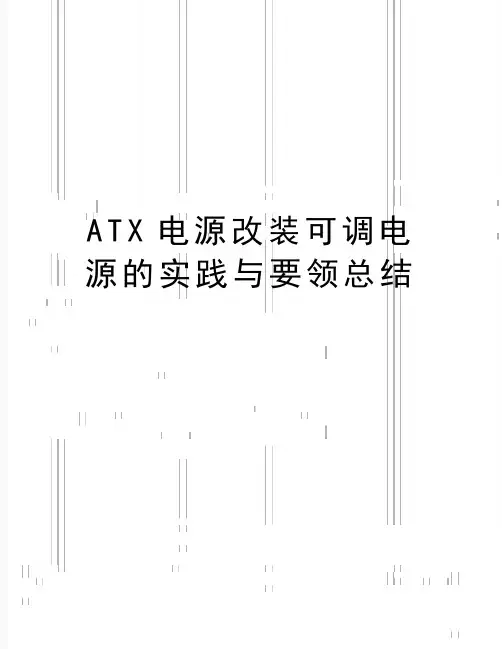 最新ATX电源改装可调电源的实践与要领总结