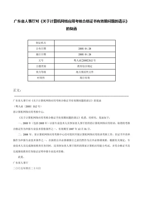 广东省人事厅对《关于计算机网络应用考核合格证书有效期问题的请示》的复函-粤人函[2005]812号