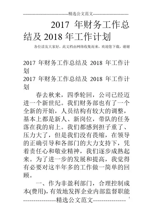 2017年财务工作总结及2018年工作计划
