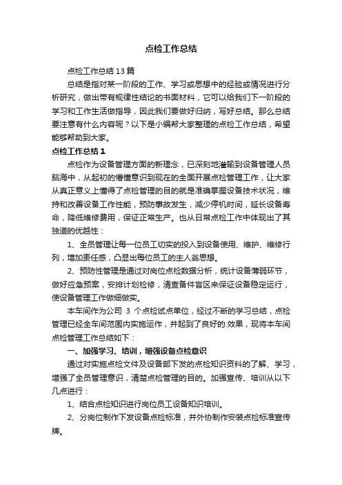 点检工作总结13篇
