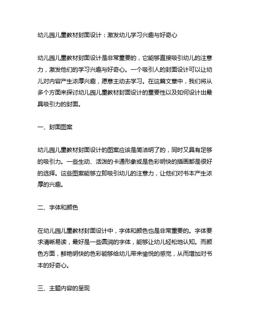 幼儿园儿童教材封面设计：激发幼儿学习兴趣与好奇心