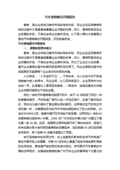 汽车营销模式开题报告