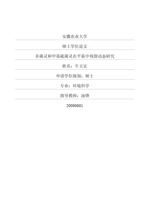 多菌灵和甲基硫菌灵在平菇中残留动态研究