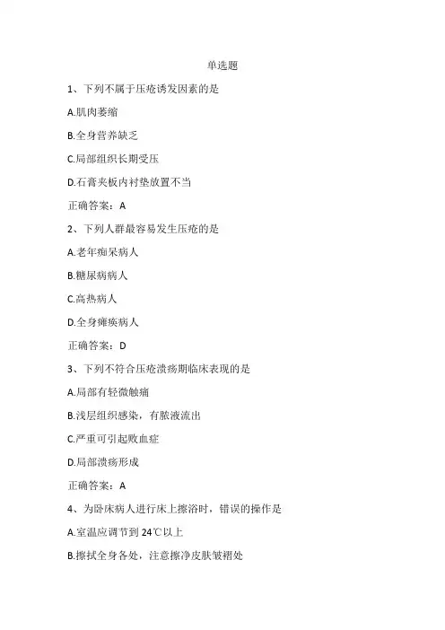 基础护理学(患者清洁的护理)单元测试习题与答案