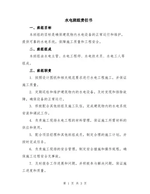 水电班组责任书