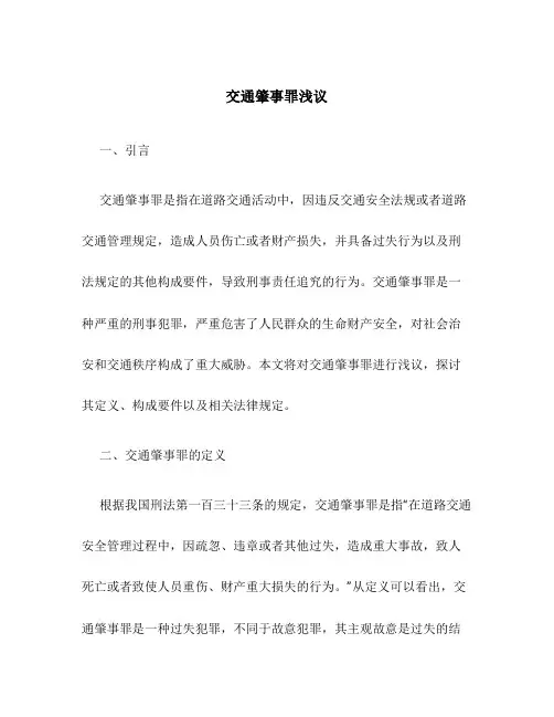 交通肇事罪浅议