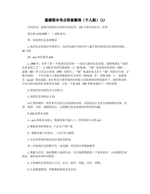 遥感期末考点答案整理(个人版)(1)