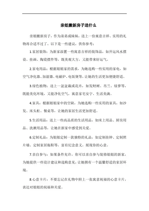 亲姐搬新房子送什么