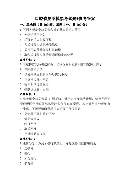 口腔修复学模拟考试题+参考答案