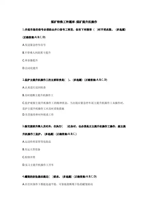 煤矿特殊工种题库-煤矿提升机操作