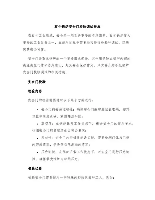 石化锅炉安全门校验调试措施