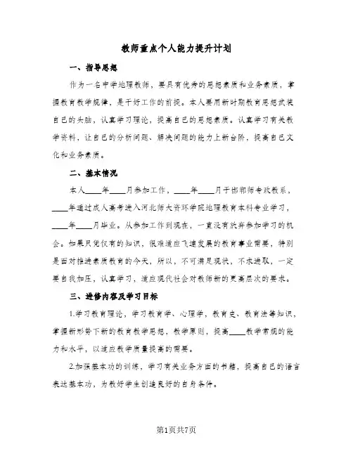 教师重点个人能力提升计划(三篇)
