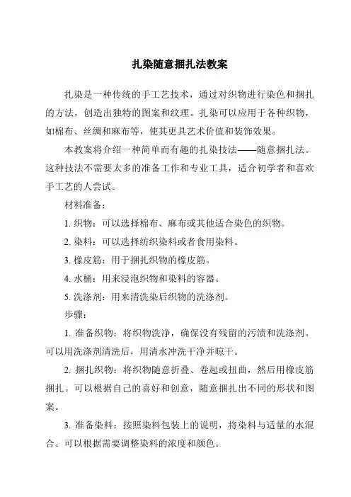 扎染随意捆扎法教案