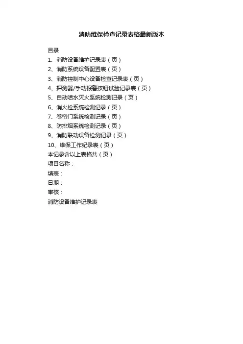 消防维保检查记录表格最新版本