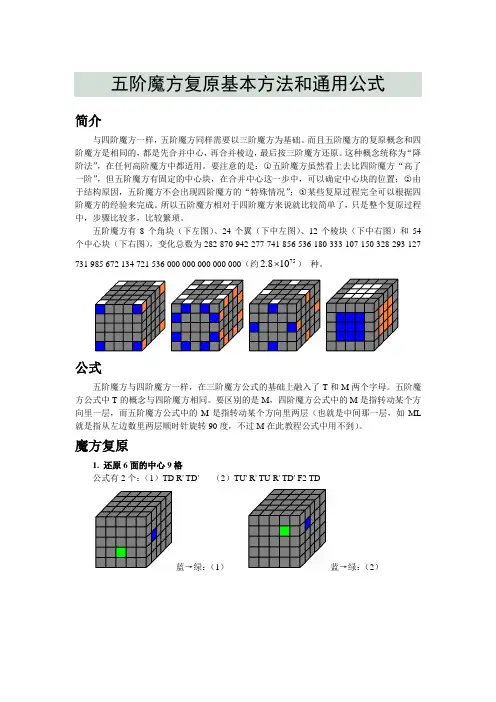 五阶魔方复原基本方法和通用公式