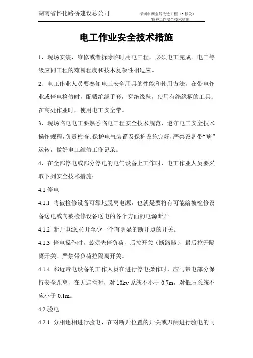 电工作业安全技术措施