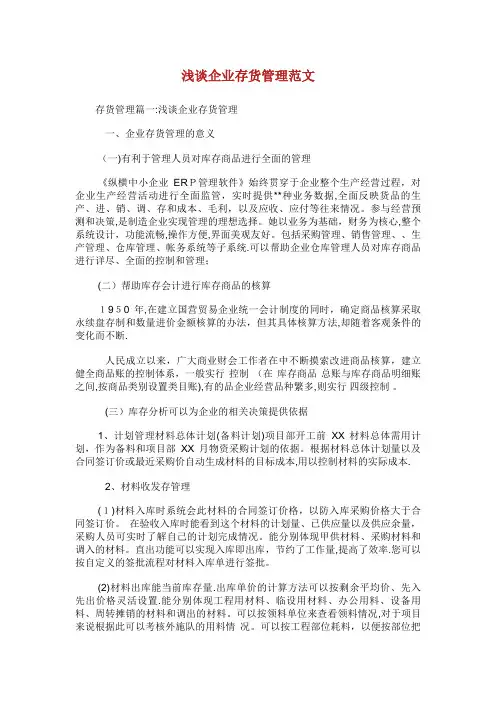 浅谈企业存货管理范文