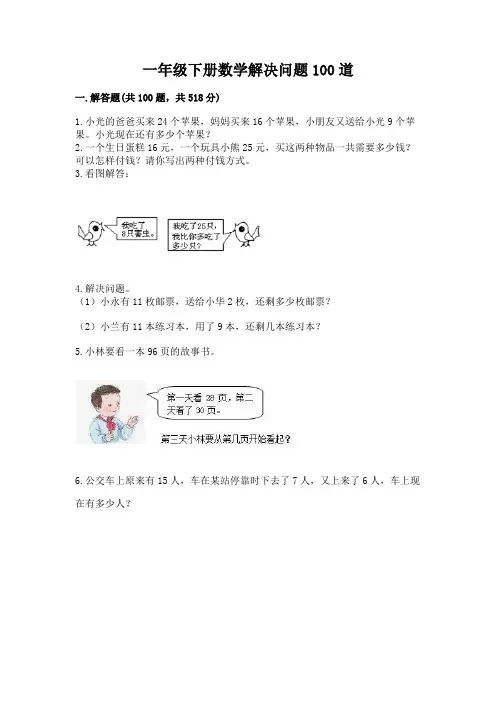 一年级下册数学解决问题100道及完整答案【考点梳理】