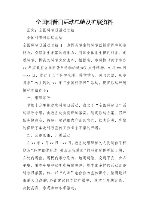 全国科普日活动总结及扩展资料