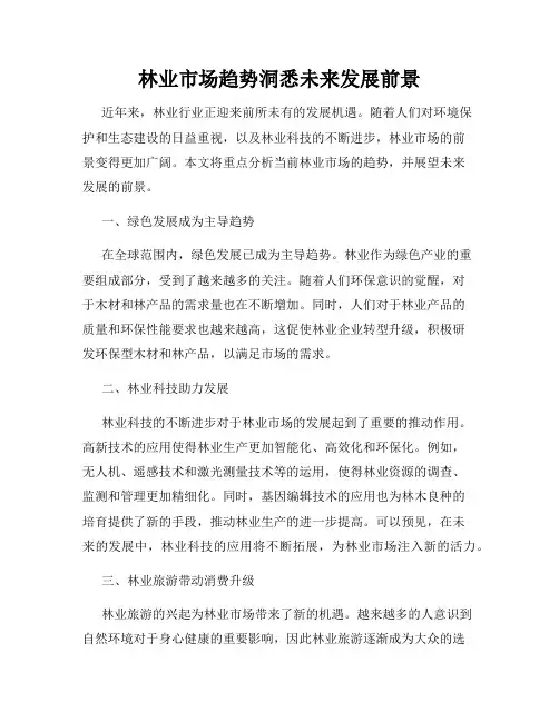 林业市场趋势洞悉未来发展前景