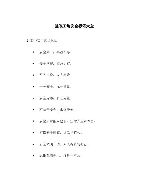 建筑工地安全标语大全