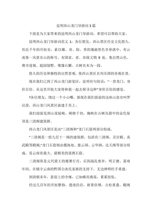 昆明西山龙门导游词3篇