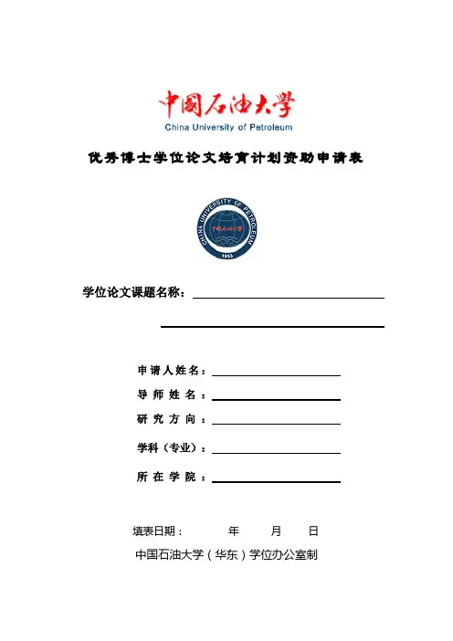优秀博士学位论文培育计划资助申请表