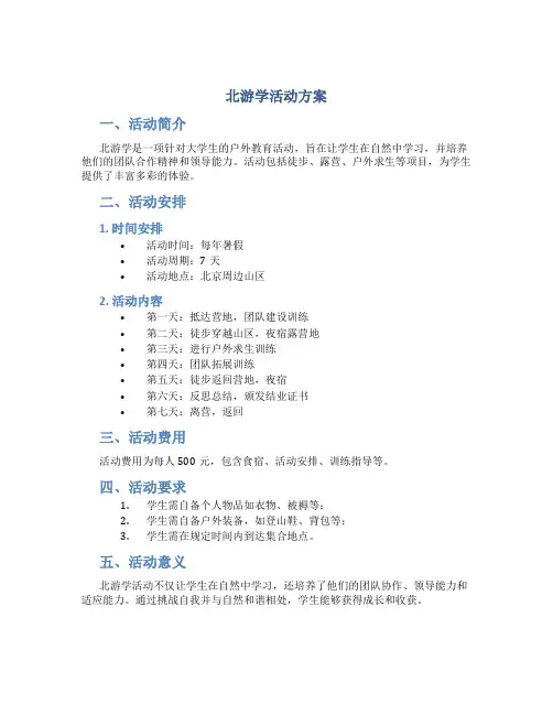 北游学活动方案