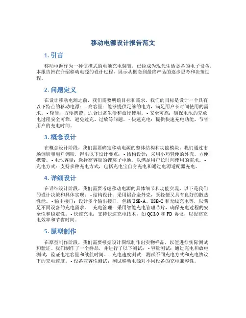 移动电源设计报告范文