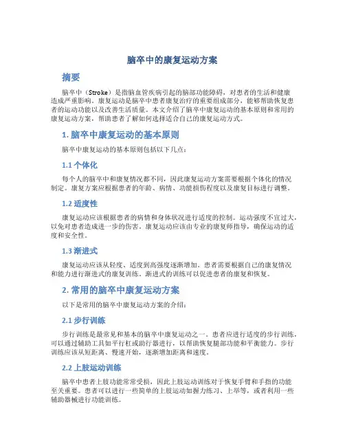 脑卒中的康复运动方案
