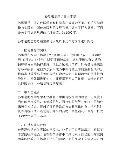孙思邈总结了什么思想