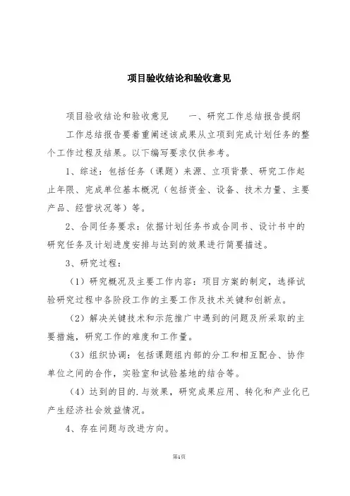 项目验收结论和验收意见