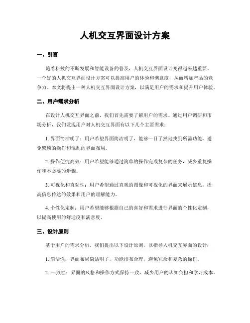 人机交互界面设计方案