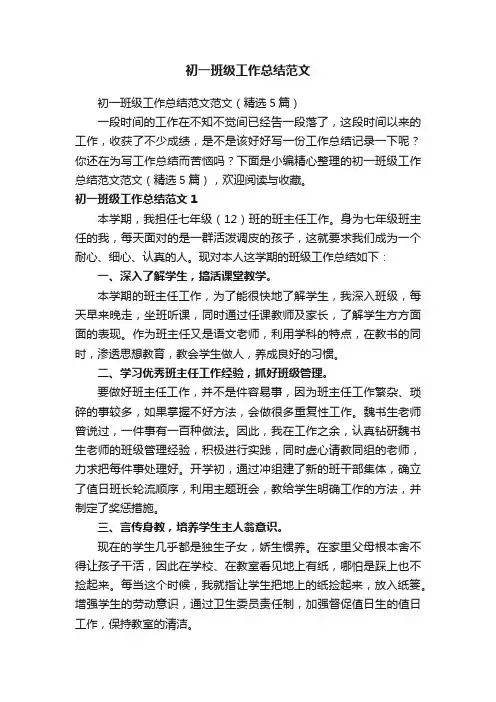 初一班级工作总结范文范文（精选5篇）