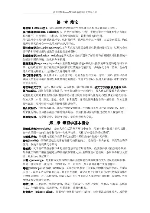 毒理学整理