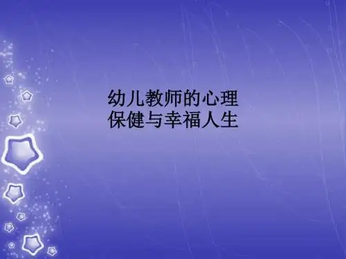 幼儿教师的心理保健与幸福人生ppt课件