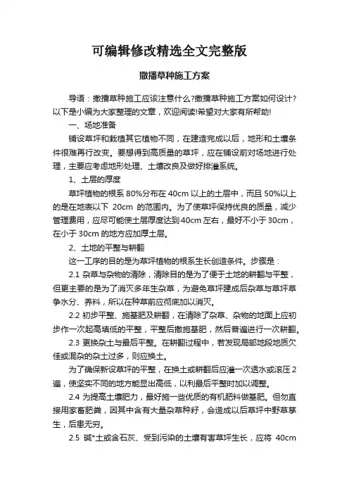 撒播草种施工方案精选全文完整版