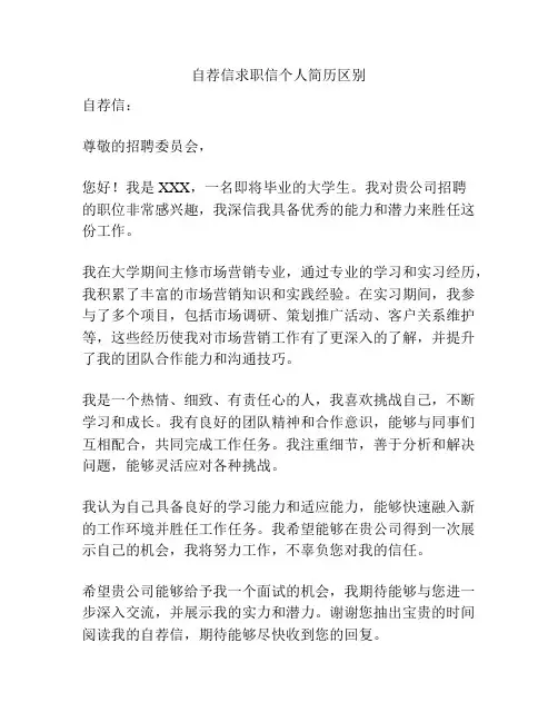 自荐信求职信个人简历区别