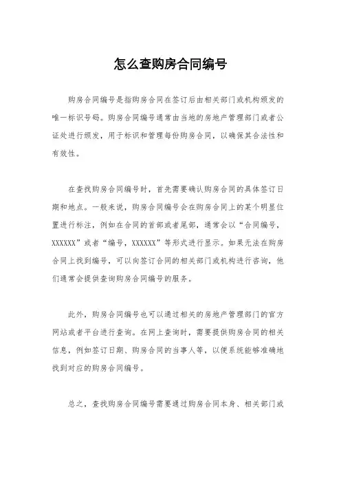 怎么查购房合同编号