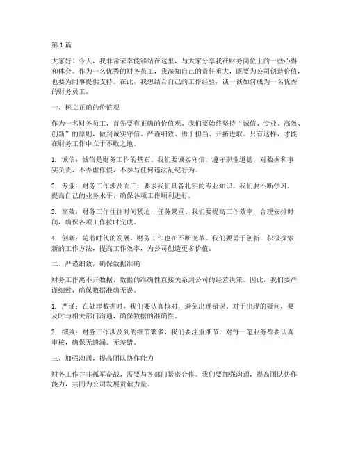 优秀财务员工发言稿(3篇)