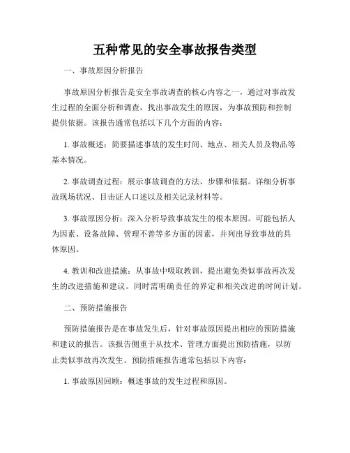 五种常见的安全事故报告类型