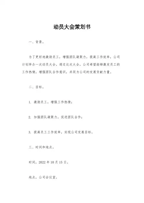 动员大会策划书