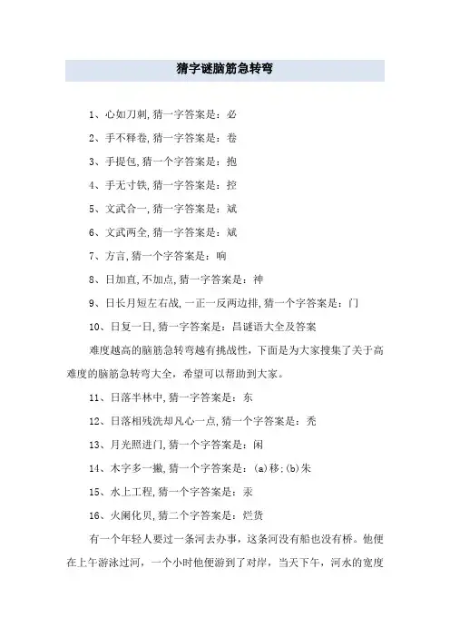 猜字谜脑筋急转弯