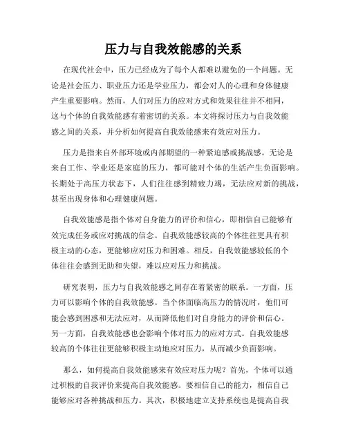 压力与自我效能感的关系