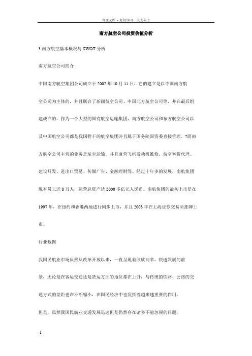 南方航空公司投资价值分析