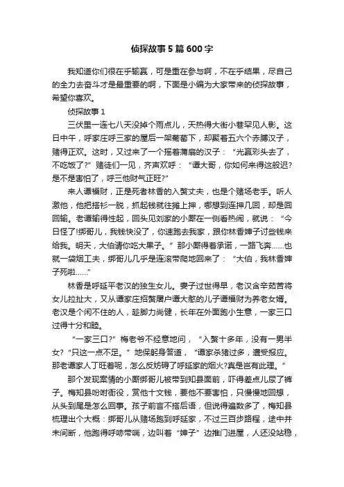 侦探故事5篇600字