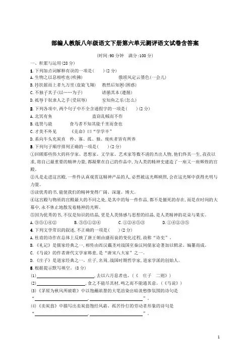 部编人教版八年级语文下册第六单元测评语文试卷含答案